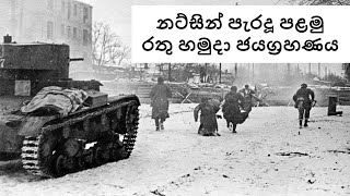 නට්සි ජර්මනිය පරදා රතු හමුදාව ලද පළමු තීරණාත්මක ජයග්‍රහණය (Hint: මොස්කව් නෙවේ)