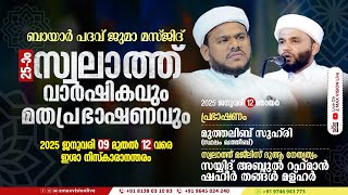 25-ാം സ്വലാത്ത് വാര്‍ഷികവും മതപ്രഭാഷണവും | സയ്യിദ് ഷഹീർ തങ്ങൾ മൾഹർ | JAN 12 SUNDAY