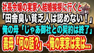 【感動】社長令嬢の実家へ結婚挨拶に行った俺。義母「田舎臭い貧乏人との結婚は許さない！」→俺の母「じゃあ御社との契約は終了させていただきます」義母「何の話？」俺の実家は実は…【泣ける話】【いい話】