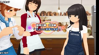 【スクスト2】ちょっと豪華な食卓(降神小織)【日常編】