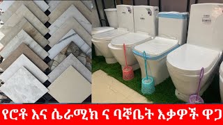 የባኞቤት እቃዎች || የሴራሚክ | የውሀ ሮቶ ዋጋ የካቲት 2017