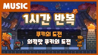 🎧 의적맛 쿠키의 도전 배경음악 1시간 듣기