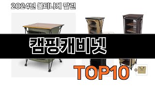 2025 가장 인기 있는 캠핑캐비넷 추천 BEST10