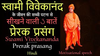 Swami Vivekananda | Prerak Prasang |Swami Vivekananda Prerak Prasang in Hindi👌| Motivational speech