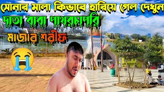 patharchapuri data baba mazar sharif।।পাথরচাপরি  পীর পুকুরে স্নান করার সময় সোনার মালা হারিয়ে গেল।