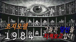 [달리 보이는 인문학 시즌2] 조지오웰 - 1984