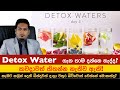 දෙහි දාලා වතුර බිව්වොත්? | Detox water By Nutritionist Hiroshan Jayaranga