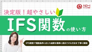 IFS関数で複数条件に応じた結果を簡単に表示しよう！｜業務効率UP！パソコン時短スキル講座