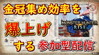 MHR＃１１８　金冠集めお手伝い　参加型配信　しのび（モンハンライズ）