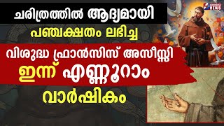 ചരിത്രത്തിൽ ആദ്യമായി പഞ്ചക്ഷതം ലഭിച്ച വി.ഫ്രാൻസിസ് അസീസ്സി | ST FRANCIS ASSISI STIGMATA|GOODNESS TV