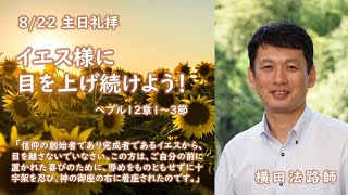 2021年8月22日礼拝メッセージ「イエス様に目を上げ続けよう！」横田法路師　ヘブル12：1〜3