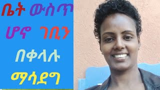 አንዲት የቤት እመቤት እንዴት የራሷን ገቢ መፍጠር ትችላለች How can a housewife generate income? Seifu on EBS#Donkey tube