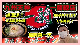 【🇯🇵福岡】日本一蘭總店🍜好食好多⁉️ | 🤑福岡Marinoa Outlet 有冇野買❓ | 九州 | 第一天