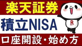 【完全ガイド】楽天証券・口座開設のやり方＆積立NISAの始め方