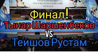 Тынар Шаршенбеков VS Рустам Теишов ! Финал 63кг : Чемпионат Кыргызстан Грек - Рим 2020 !