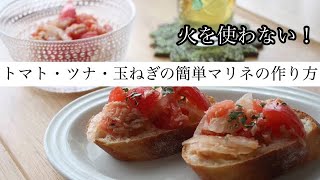 【さっぱり副菜】トマト・ツナ・玉ねぎのマリネの作り方　パンにも◎