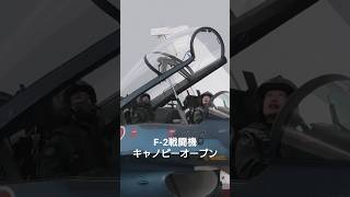 F-2戦闘機キャノピーオープンとヘルメットを脱ぐパイロット 航空自衛隊 F-2 fighter canopy open and pilot removing helmet JASDF #sohrts