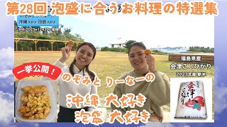 （第28回）これまで紹介した泡盛に合うお料理の特選集（2024/05/01配信）#泡盛大好き #沖縄 #泡盛 #琉球泡盛 #泡盛の女王