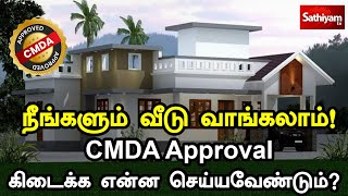 நீங்களும் வீடு வாங்கலாம்! CMDA Approval கிடைக்க என்ன செய்யவேண்டும் | Sathiyam Tv