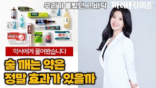 편의점에서 파는 숙취해소제와 약국에서 파는 술 깨는 약 | ep.1 구름약사