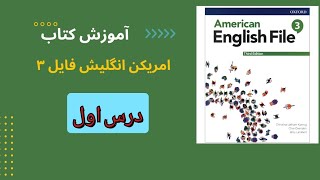 آموزش  کتاب امریکن انگلیش فایل ۳ | سطح ۳ | درس اول