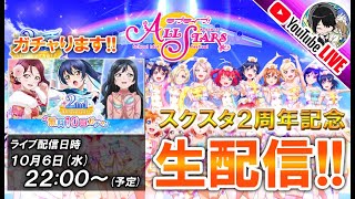 【スクスタ配信】スクスタ２周年記念!! 無料で沢山引けるってマジすか祭!!