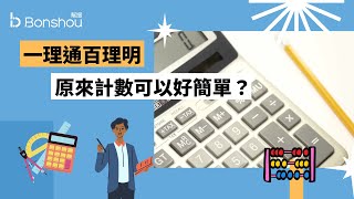 【學好數學】一理通百理明 原來計數可以好簡單？私補原來教呢啲？數學成績提升 | 數學與生活