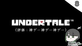 【 UNDERTALE - アンダーテール 】今となっては神ゲーなアンダーテイル＃８【綾田かーぼん/Vtuber】