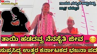 ತಾಯಿ ಹಡೆದವ್ವಗ ನೆನೆಸೈತಿ ಜೀವಾ... Tayi Hadedavva Nenasaiti Jeeva Song UK Janapada song .New Janapada