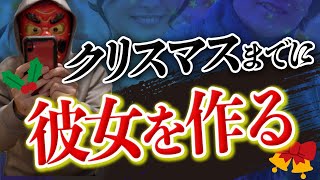 【緊急】クリスマスまでに彼女を作る方法　#恋愛活動 #彼女が欲しい #出会い