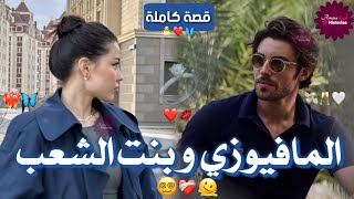 قصة كاملة🪄المافيوزي⛓️و بنت شعب🌸قمرت نمرتو و صدق مافيوزي💥خطفني و💀...لقاء بعد فراق❤️حب|دراما|هوس|تملك.