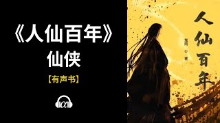 【有声书】《人仙百年》(722~757)：仙侠