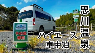 【栃木県・思川温泉】ハイエースで車中泊！深夜でもチェックイン可能なRVパークsmart♪