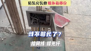 关于买了精装房然后砸了重新装修这件事大家怎么看？多媒体箱移位现在入户光纤跟网线都不够长了，是接上好还是重新放线好呢？ #沈阳穿线大神 ＃弱电线路维修 ＃网络改造