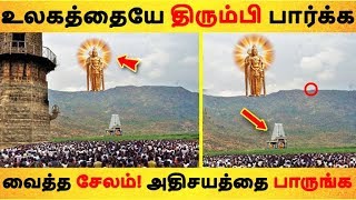 உலகத்தையே திரும்பி பார்க்க வைத்த சேலம்! அதிசயத்தை பாருங்க| Tamil News | Tamil Seithigal