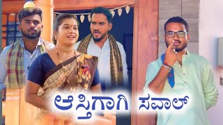 ಆಸ್ತಿಗಾಗಿ ಸವಾಲ್ Prakash Bagali Short Film Full video