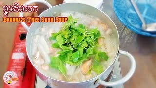 ម្ហូបខ្មែរ Khmer Food,​ ម្ជូរដើមចេក, Banana's Tree Sour Soup