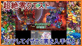 【モンスト】#22 3DS版 超絶零クエスト イザナミ零 挑戦！ドロップなるか！？Part22 【メイルス】