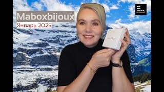 #MaBoxbijoux - Январь 2025 #Unboxing #LifestyleBox #Распаковка