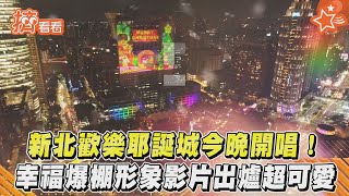 新北歡樂耶誕城今晚開唱! 幸福爆棚形象影片出爐超可愛｜TVBS新聞｜擠看看