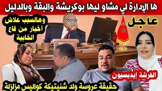 عاجل🚨كواليس من قاع الخابية ها الادارة لي مشاو ليها بوكريشة والسريعة وحقيقة عروسة ولد شنيتيكة