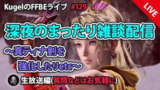 【FFBE】”深夜のまったり雑談配信” (KugelのFFBEライブ ♯129)【Final Fantasy BRAVE EXVIUS】