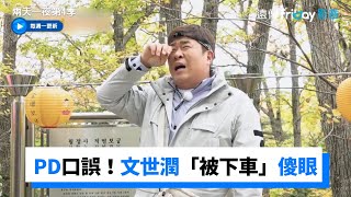 PD口誤！文世潤聽到「被下車」大傻眼_《兩天一夜第4季》第148集_friDay影音韓綜線上看