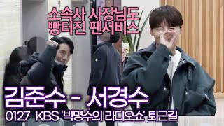 김준수-서경수, 소속사 사장님도 빵터진 팬서비스 (KBS '박명수의 라디오쇼' 퇴근길)