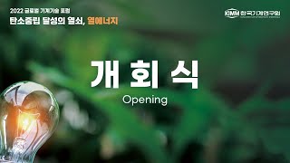 (2022 글로벌기계기술포럼) 오프닝