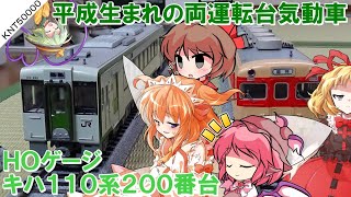 【鉄道模型 (HO) 】平成生まれの両運転台気動車、キハ110系200番台を開封＆レビューしたら凄かった！ 【ゆっくり実況】【リリカ達の鉄道模型51】【Nゲージ】