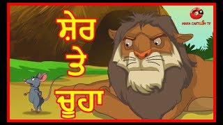 ਸ਼ੇਰ ਤੇ ਚੂਹਾ | Lion And A Mouse | Panchatantra Stories For Kids | Maha Cartoon TV Punjabi