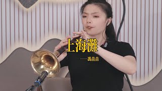 【苗苗嗩吶 miaomiao suona】《上海滩》Suona 苗苗嗩吶 國樂 樂器演奏 中國樂器 Chinese music 民族風 folk-custom