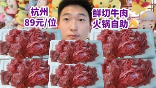 杭州89元一位鲜切牛肉火锅自助，狂炫30盘！