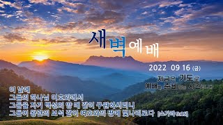 역곡동교회 22.09.16(금) 새벽예배